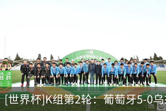 [世界杯]K组第2轮：葡萄牙5-0乌兹别克斯坦 集锦